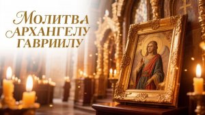 Молитва Архангелу Гавриилу защита от страхов и паники