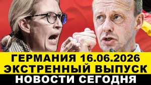 ГЕРМАНИЯ 16-ИЮНЯ. КАНЦЛЕР ФРГ НА УШАХ! Отсчёт пошёл. А Украинцы возмущены. Резкий ПОВОРОТ в Европе