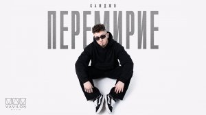 КАМДЖИ - Перемирие