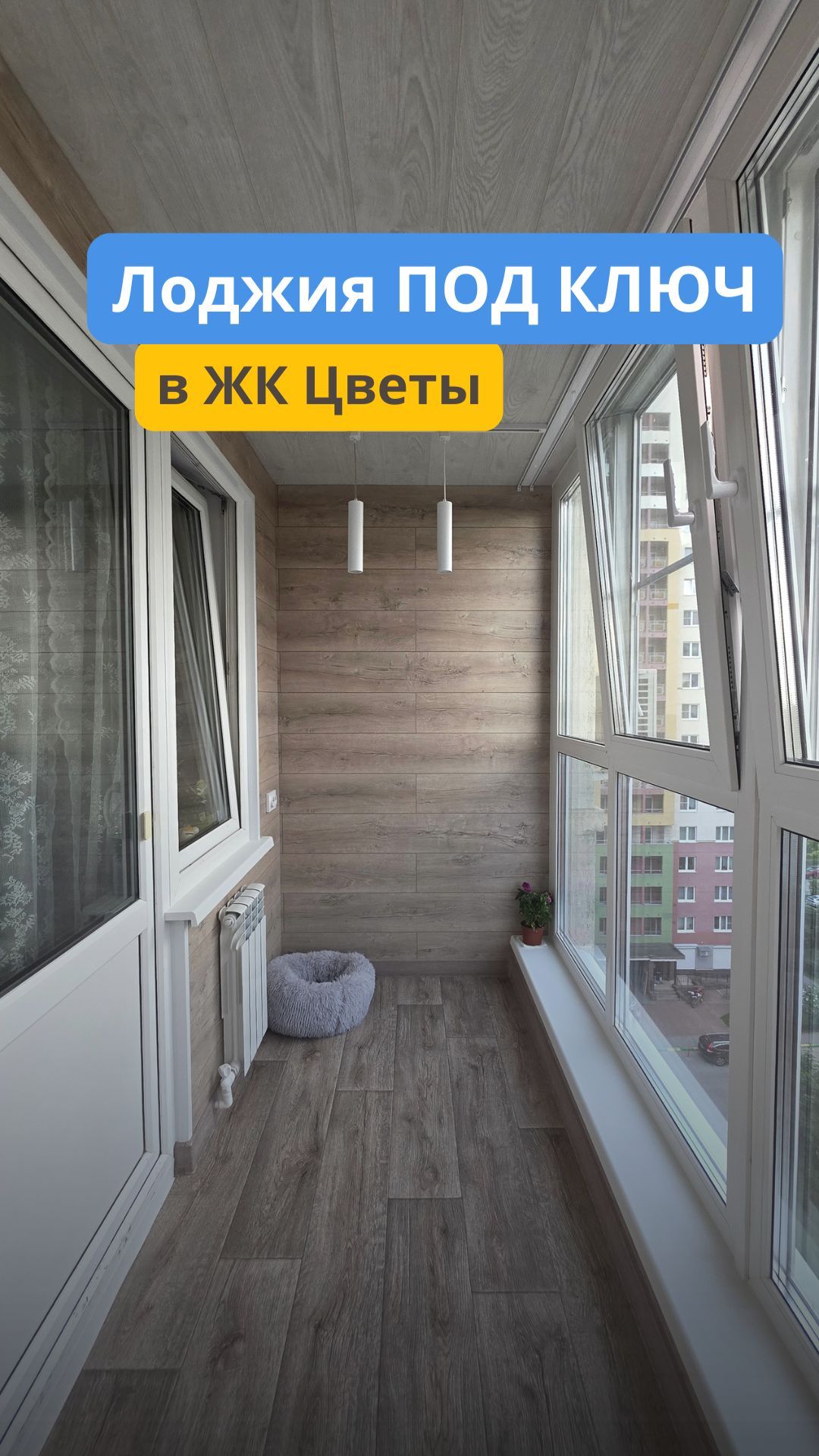 Лоджия в жк Цветы. Переутомление, замена остекления, отделка. смотреть онлайн