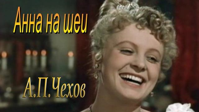 Аудиокнига .Анна на шеи. А.П.Чехов .Читает селигерский отшельник.