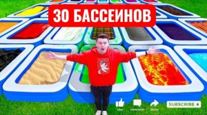 30 ТАИНСТВЕННЫХ БАССЕЙНОВ И ТОЛЬКО ОДИН НА КОНЕЦ! Развлечения.
