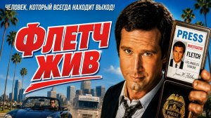 Флетч жив | Fletch Lives (1989)