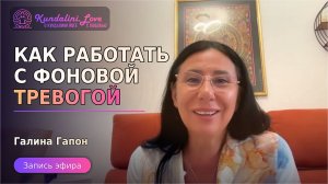 Откуда берётся тревога без причины — метод EMDR. Эфир Галины Гапон