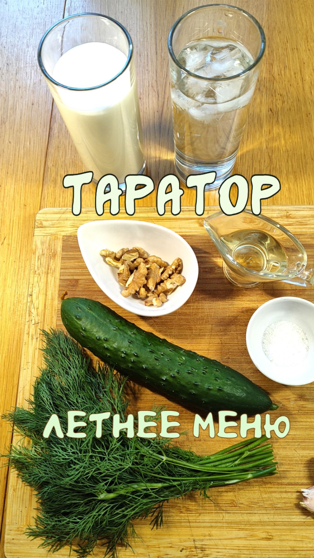 Таратор. Летнее меню 16-06-2026