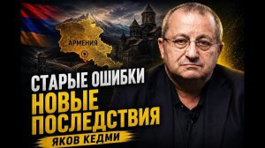 Яков Кедми Почему Армения повторяет старые ошибки
