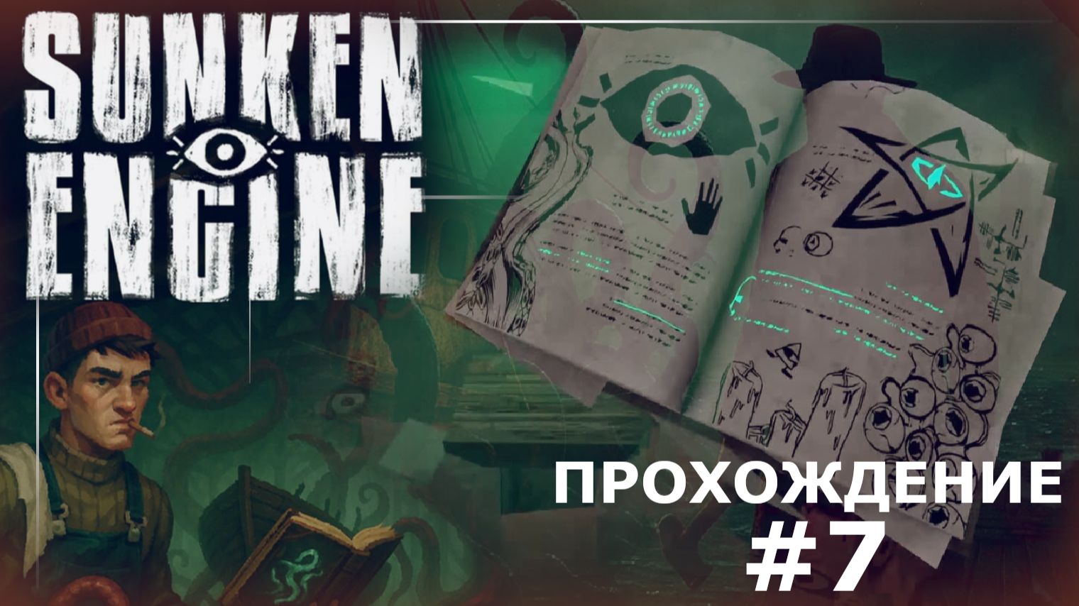 ИГРАЕМ В SUNKEN ENGINE | #7 ПРОКАЧКА