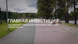 Главная инвестиция. Как работает совместная программа «Росатома» и ФМБА России