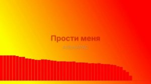 Прости меня