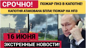НПЗ в Капотне Атаковали БПЛА! Подробности Атаки на Подмосковь 16 июня