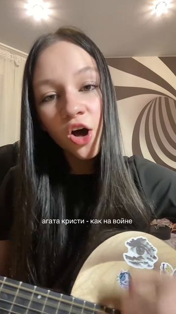 Агата Кристи - Как на войне