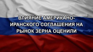 Влияние американо-иранского соглашения на рынок зерна оценили