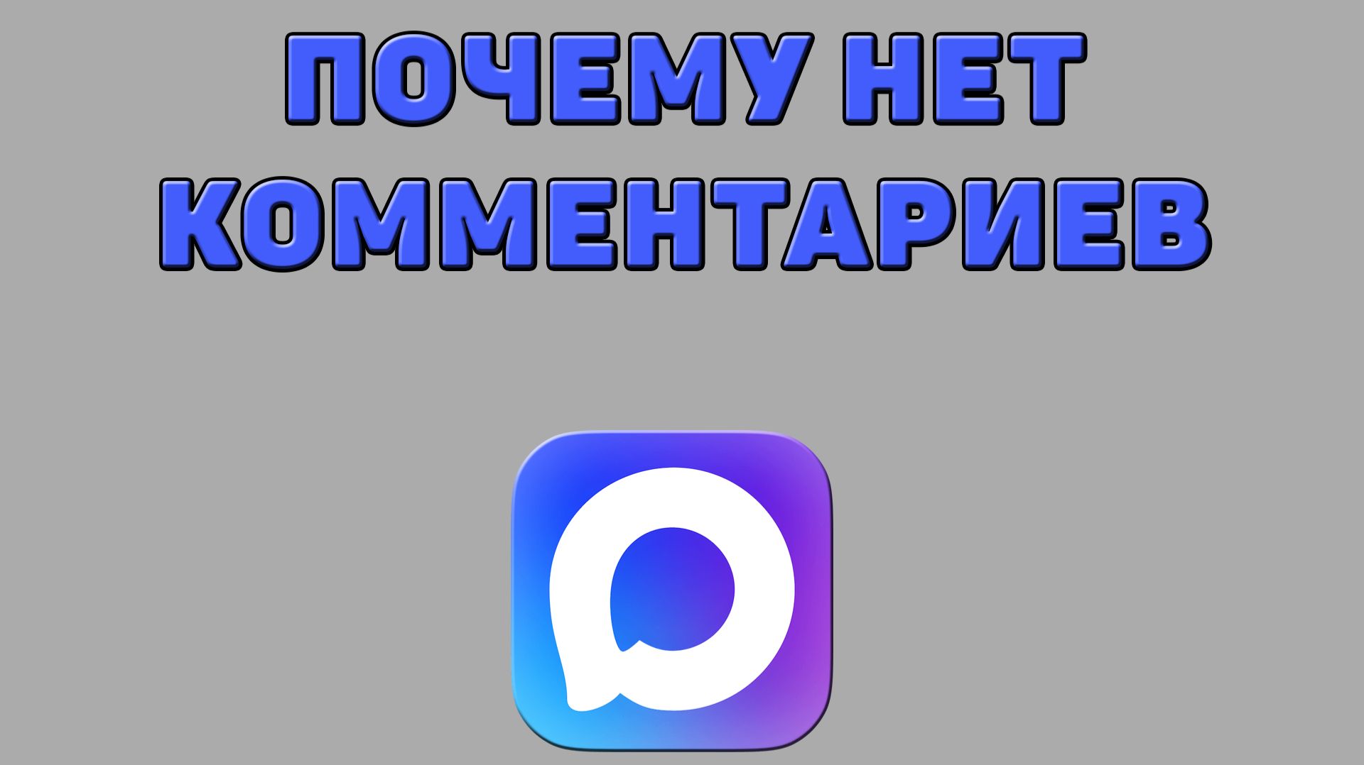Почему нет комментариев в Максе