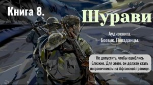Аудиокнига «Шурави» Книга 8. Детектив. Попаданцы.