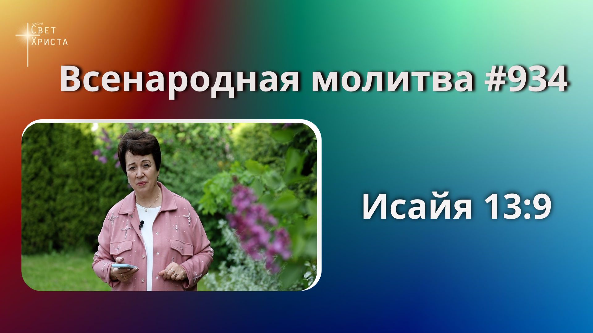 934. Всенародная молитва. 24 июня. Исаия 13:9 смотреть онлайн