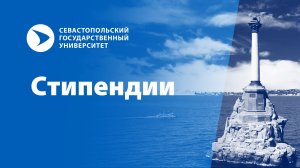 Памятка от Дирекции молодёжной политики СевГУ по повышенным стипендиям