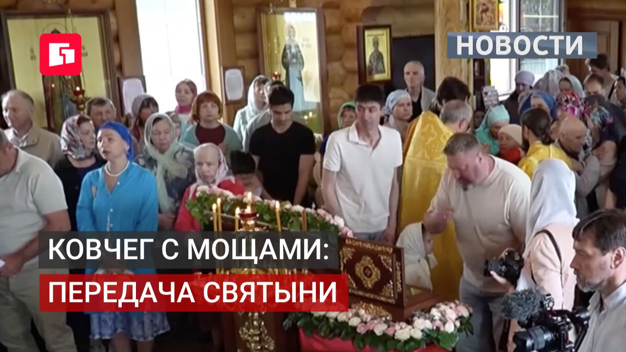Ковчег с мощами временно разместят в храме Казанской иконы 16/06/2026.