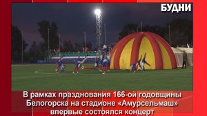 На стадионе «Амурсельмаш» впервые прошел концерт