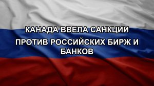 Канада ввела санкции против российских бирж и банков