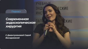Экспертная эндоскопия: технологии, кейсы и выбор оборудования с Седой Джантухановой