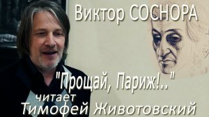 Виктор Соснора  - «Прощай, Париж!..»  (читает Тимофей Животовский)