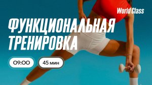 ФУНКЦИОНАЛЬНАЯ ТРЕНИРОВКА  c Валерием Кольвой | 16 июня 2026 |Онлайн-тренировки World Class