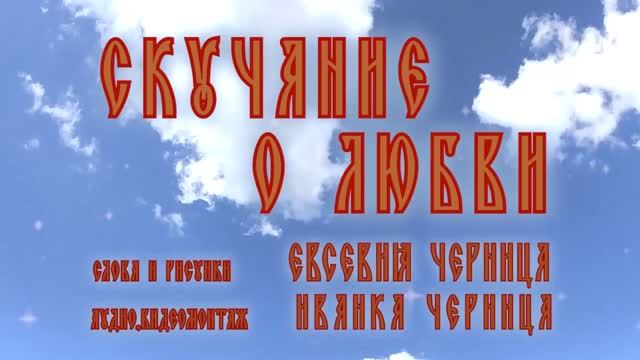 СКУЧАНИЕ О ЛЮБВИ      Евсевия и Иванка Черницы