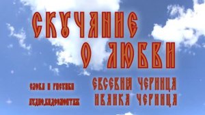 СКУЧАНИЕ О ЛЮБВИ      Евсевия и Иванка Черницы