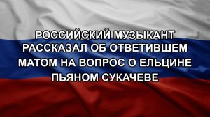 Российский музыкант рассказал об ответившем матом на вопрос о Ельцине пьяном Сукачеве