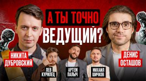А ты точно ведущий? #2 Никита Дубровский, Денис Осташов, Артём Палыч, Лев Курилец, Михаил Шичков
