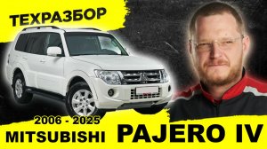 ПОСЛЕДНИЙ САМУРАЙ: ПОЧЕМУ Mitsubishi PAJERO 4 СТАЛ КУЛЬТОВЫМ В РОССИИ И В МИРЕ