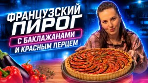 Киш с баклажаном и болгарским перцем/ +бонус рецепт