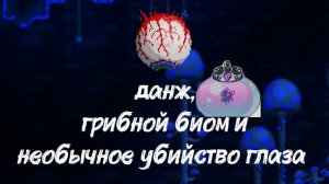 искусственный грибной биом и необычное убийство глаза | ТераХард