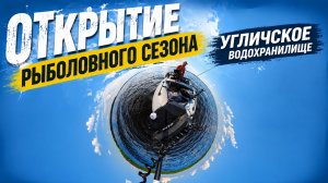Открытие сезона Угличское водохранилище