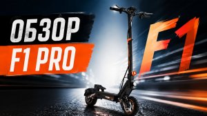 Ловите свежий обзор от блогера Саши SST на новинку — KUGOO F1 Pro 🛴🔥