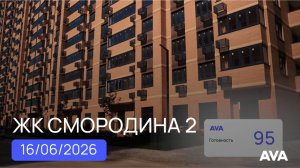 ЖК Смородина ➤видео отчет о ходе строительных работ на июнь 2026 ➤новостройка Новознаменский 🔷 AVA