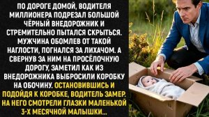 Истории из жизни/Из внедорожника выкинули ребёнка/Аудиорассказы/Жизненные истории/Рассказы реальные