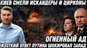 Огненный Ад Киев смели Искандеры и Цирконы Жесткий ответ путина Паника Запада