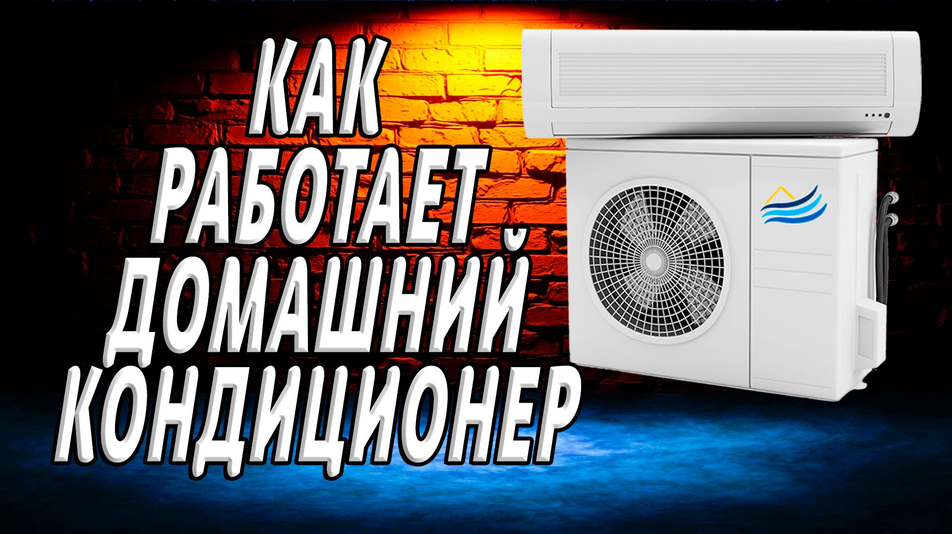 Как работает домашний кондиционер
