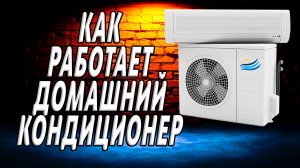 Как работает домашний кондиционер
