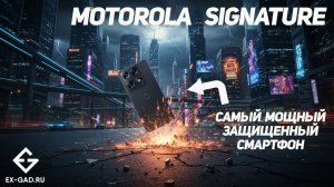 Motorola Signature - защищённый флагман 2026, обзор от ExGad