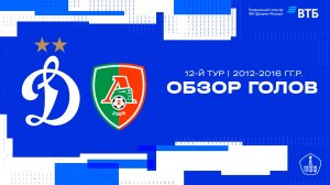 Обзор голов. 12 тур ЛПМ «Клубной Лиги». «Динамо» - «Локомотив Перово»