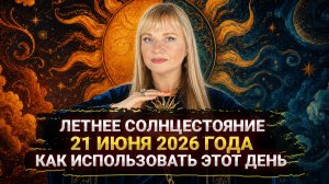 21 ИЮНЯ ЛЕТНЕЕ СОЛНЦЕСТОЯНИЕ I КАК ДЕЙСТВОВАТЬ В ЭТОТ ПЕРИОД? I МАРА БОРОНИНА