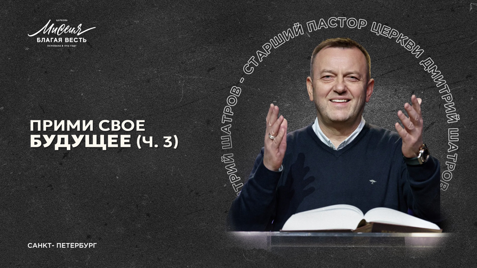 Дмитрий Шатров «ПРИМИ СВОЕ БУДУЩЕЕ» (ч.3) смотреть онлайн