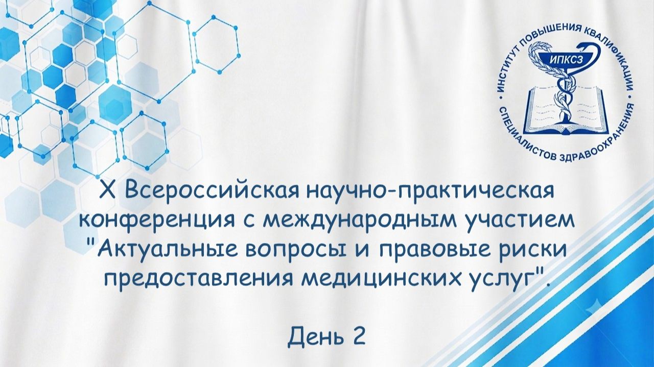 НПК "Актуальные вопросы и правовые риски предоставления медицинских услуг". День 2