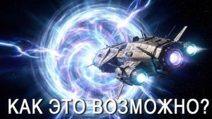 Учёные нашли способ путешествовать БЫСТРЕЕ скорости света