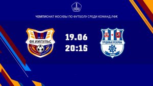 Импульс (ЛФК) - Трудовые резервы (ЛФК) (Начало 19.06.2026 в 20-15)