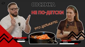 Овсянка на максималках