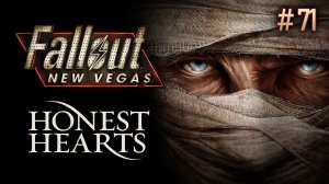 Честные сердца. Fallout New Vegas: Honest Hearts (Хардкор) # 71
