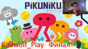 Финал ► Pikuniku (Финал)